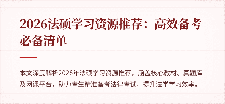 2026法硕学习资源推荐：高效备考必备清单