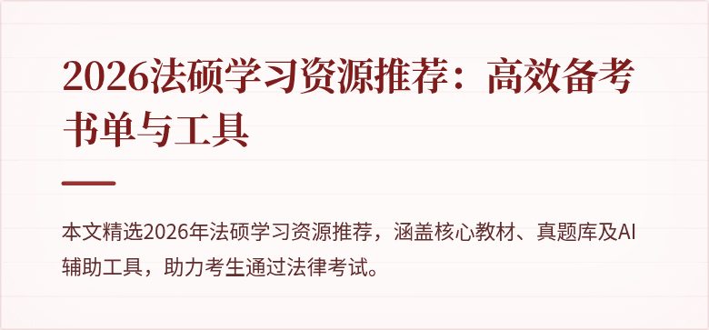 2026法硕学习资源推荐：高效备考书单与工具