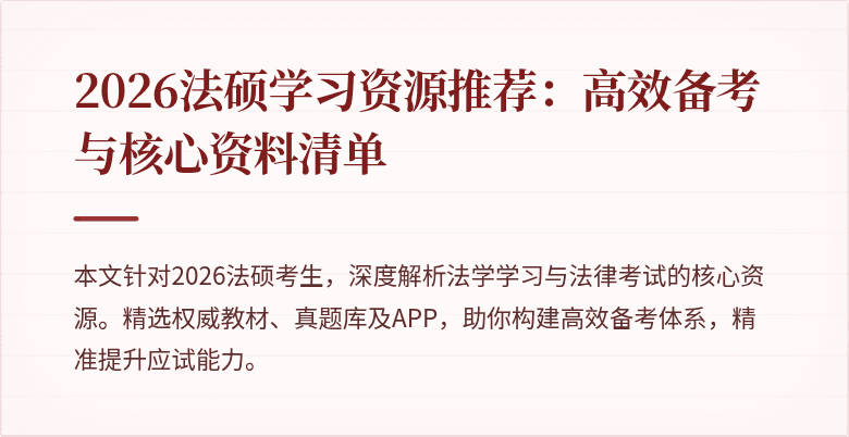 2026法硕学习资源推荐：高效备考与核心资料清单