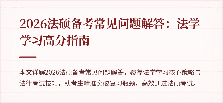 2026法硕备考常见问题解答：法学学习高分指南