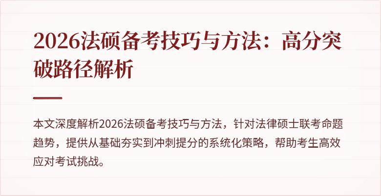 2026法硕备考技巧与方法：高分突破路径解析