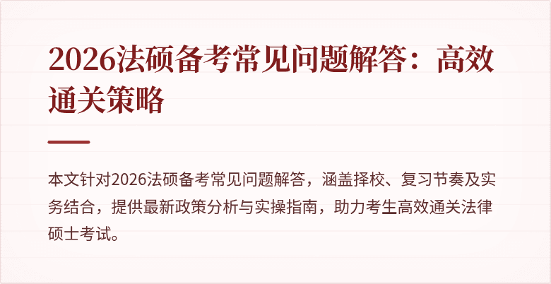 2026法硕备考常见问题解答：高效通关策略
