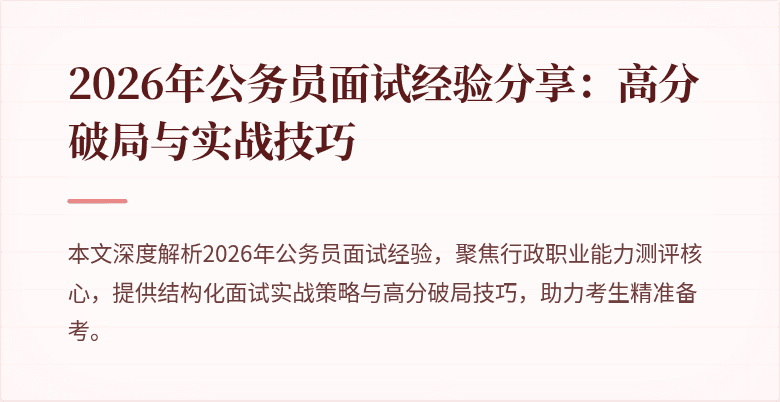 2026年公务员面试经验分享:高分破局与实战技巧