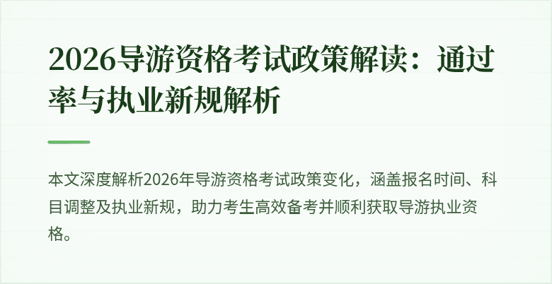 2026导游资格考试政策解读：通过率与执业新规解析