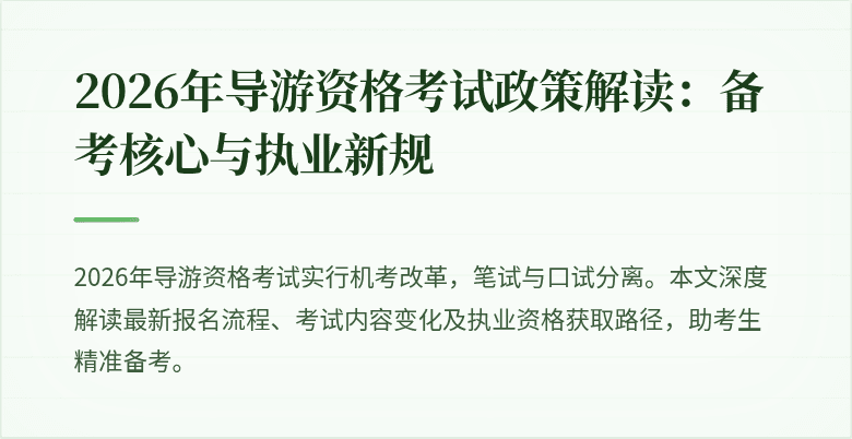 2026年导游资格考试政策解读:备考核心与执业新规