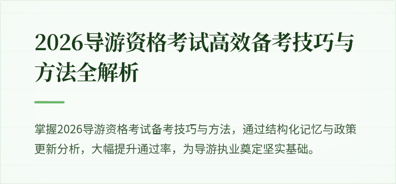 2026导游资格考试高效备考技巧与方法全解析