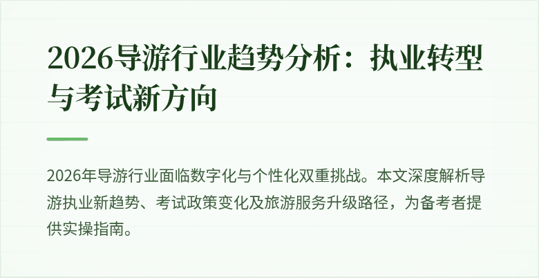 2026导游行业趋势分析：执业转型与考试新方向