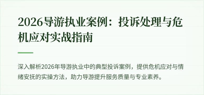 2026导游执业案例:投诉处理与危机应对实战指南
