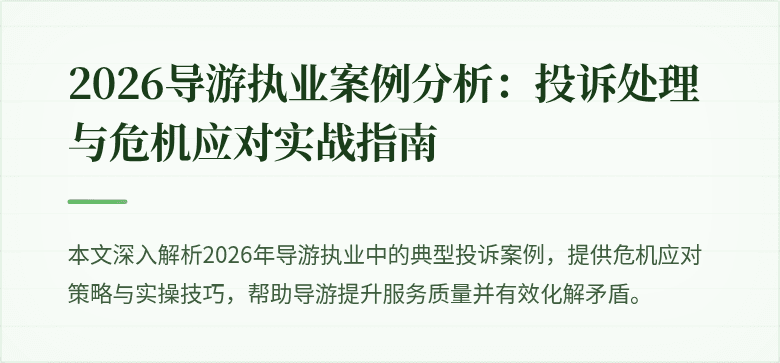 2026导游执业案例分析：投诉处理与危机应对实战指南