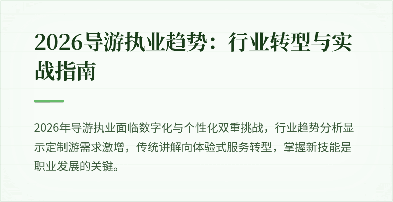 2026导游执业趋势：行业转型与实战指南
