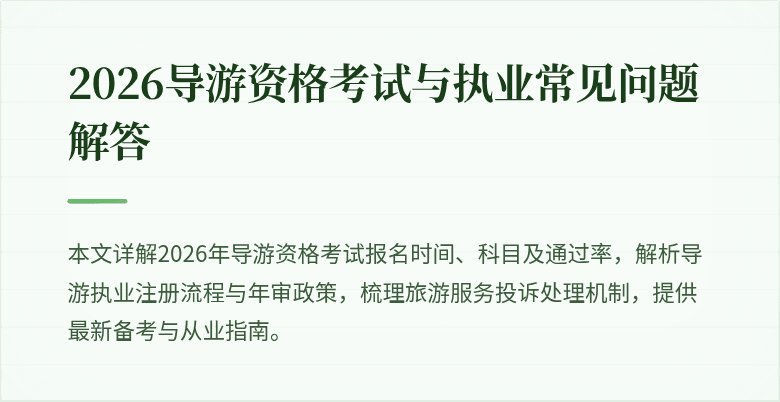 2026导游资格考试与执业常见问题解答