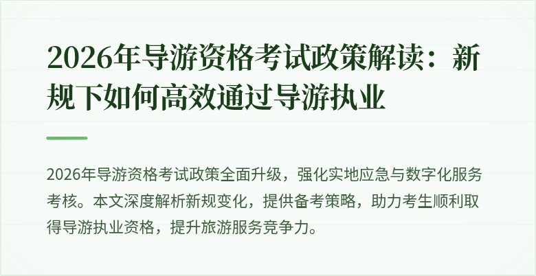 2026年导游资格考试政策解读：新规下如何高效通过导游执业
