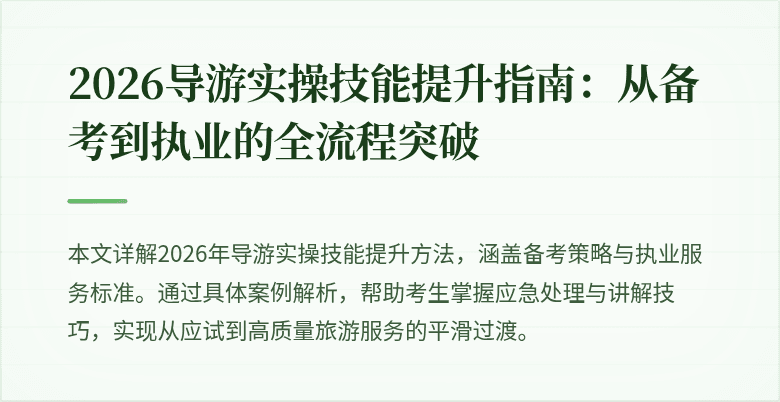 2026导游实操技能提升指南：从备考到执业的全流程突破