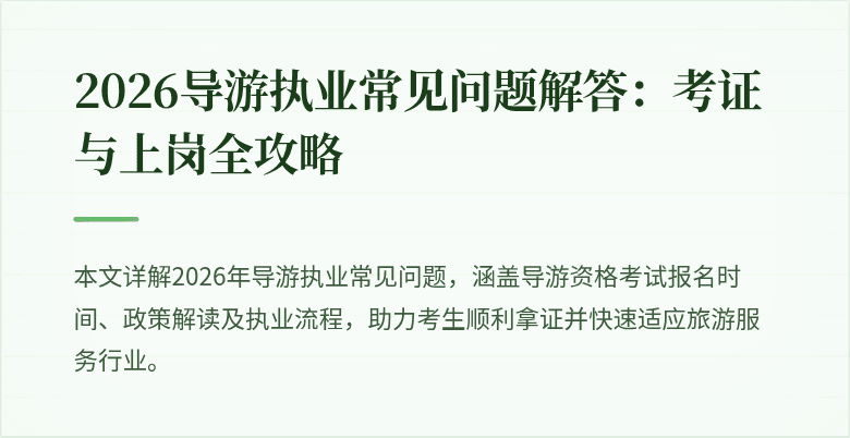 2026导游执业常见问题解答：考证与上岗全攻略