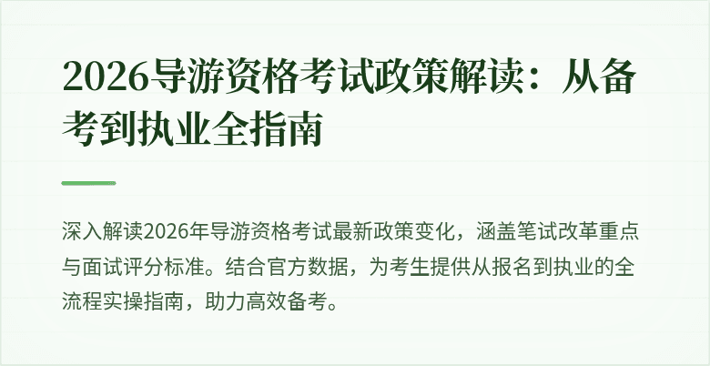2026导游资格考试政策解读:从备考到执业全指南