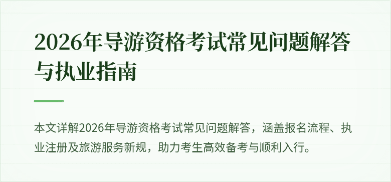 2026年导游资格考试常见问题解答与执业指南