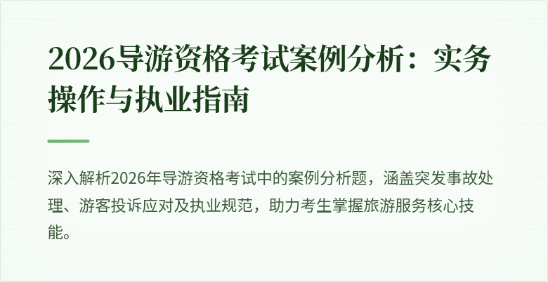 2026导游资格考试案例分析：实务操作与执业指南