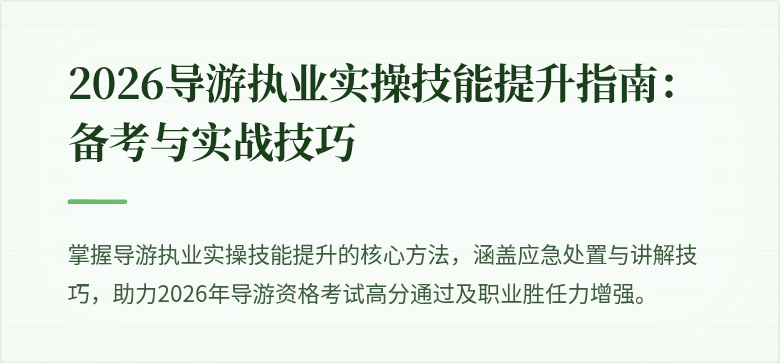 2026导游执业实操技能提升指南：备考与实战技巧