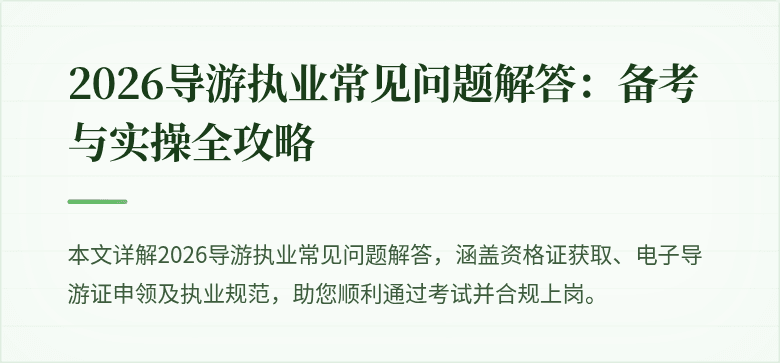 2026导游执业常见问题解答：备考与实操全攻略