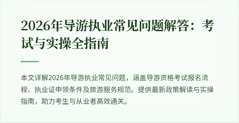 2026年导游执业常见问题解答：考试与实操全指南