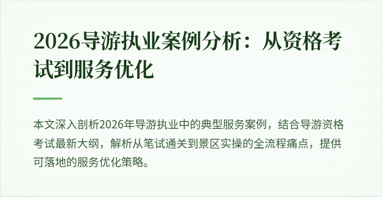 2026导游执业案例分析:从资格考试到服务优化