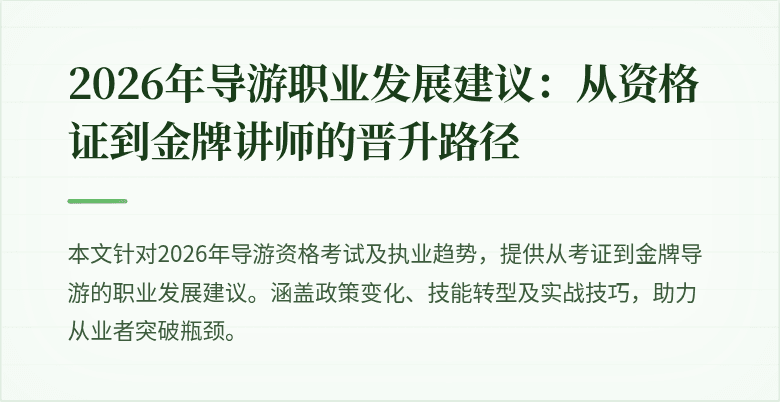 2026年导游职业发展建议：从资格证到金牌讲师的晋升路径