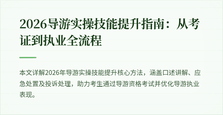 2026导游实操技能提升指南：从考证到执业全流程