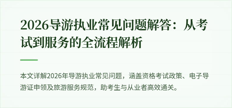 2026导游执业常见问题解答:从考试到服务的全流程解析