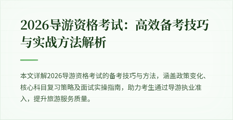 2026导游资格考试：高效备考技巧与实战方法解析