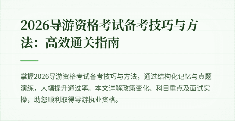 2026导游资格考试备考技巧与方法：高效通关指南