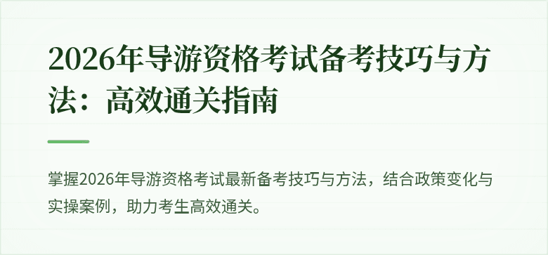 2026年导游资格考试备考技巧与方法：高效通关指南