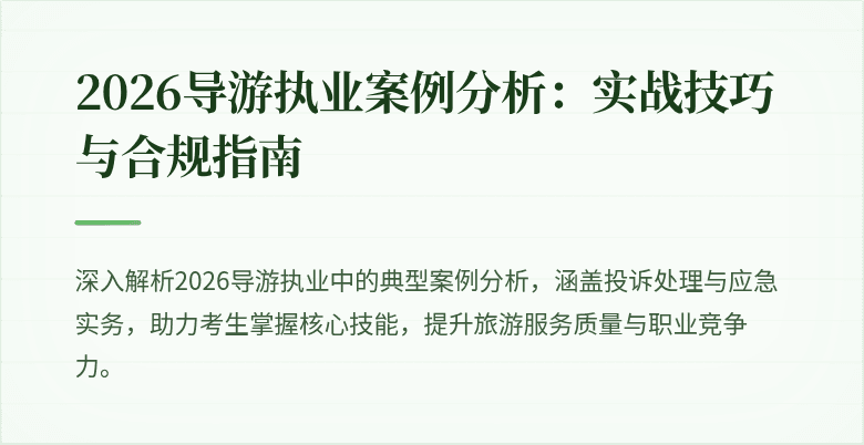 2026导游执业案例分析：实战技巧与合规指南