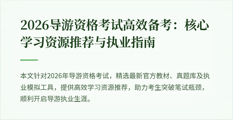 2026导游资格考试高效备考：核心学习资源推荐与执业指南