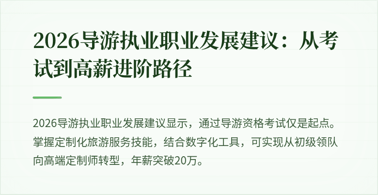 2026导游执业职业发展建议：从考试到高薪进阶路径