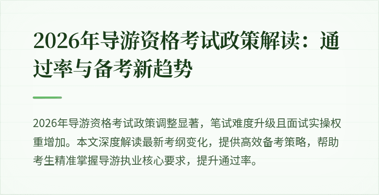 2026年导游资格考试政策解读：通过率与备考新趋势