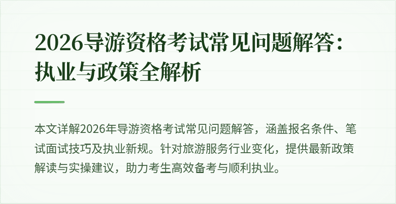 2026导游资格考试常见问题解答：执业与政策全解析