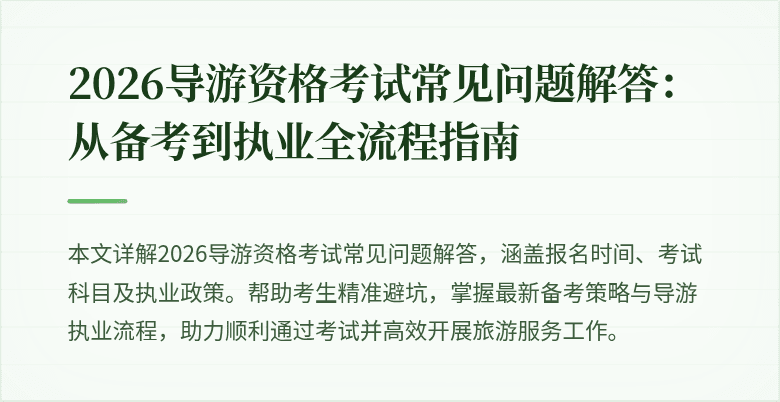 2026导游资格考试常见问题解答：从备考到执业全流程指南