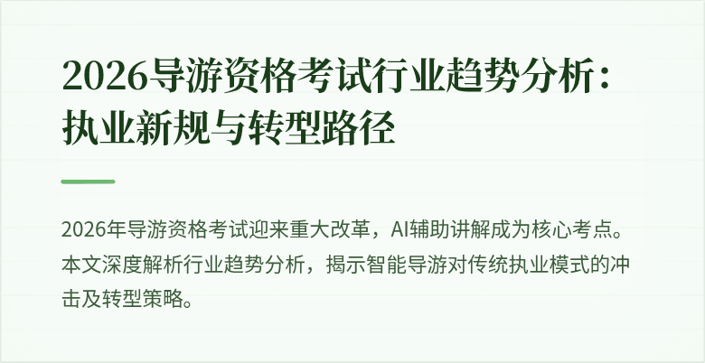 2026导游资格考试行业趋势分析:执业新规与转型路径
