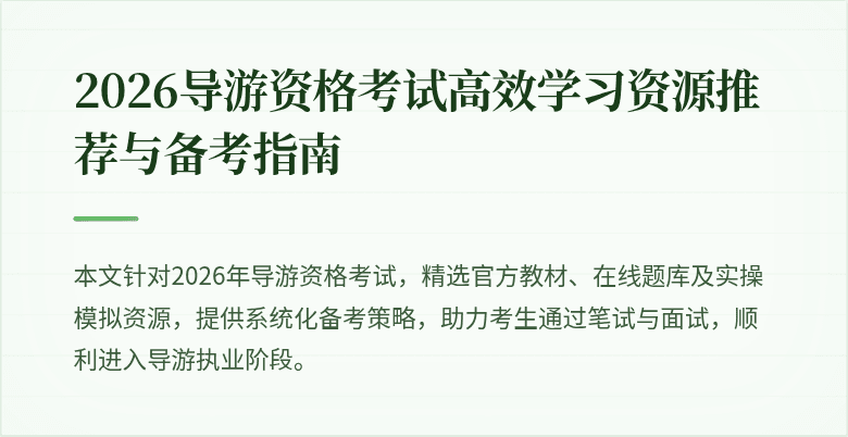2026导游资格考试高效学习资源推荐与备考指南