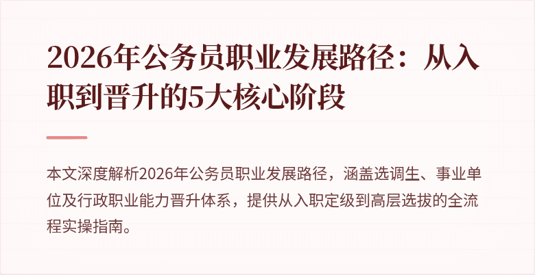 2026年公务员职业发展路径：从入职到晋升的5大核心阶段