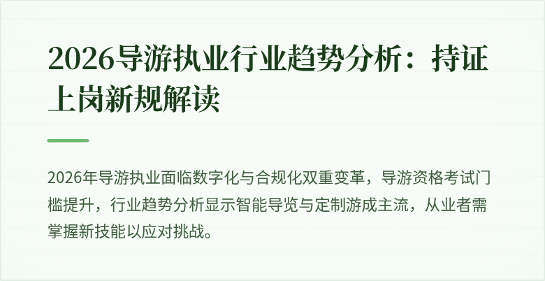 2026导游执业行业趋势分析：持证上岗新规解读