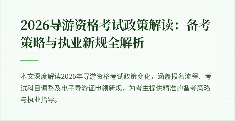 2026导游资格考试政策解读：备考策略与执业新规全解析