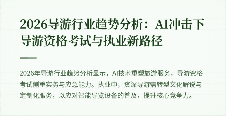 2026导游行业趋势分析：AI冲击下导游资格考试与执业新路径