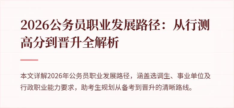 2026公务员职业发展路径：从行测高分到晋升全解析