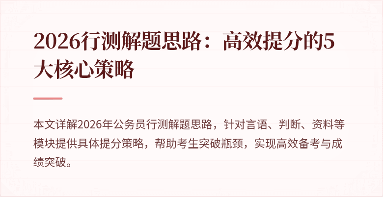 2026行测解题思路：高效提分的5大核心策略
