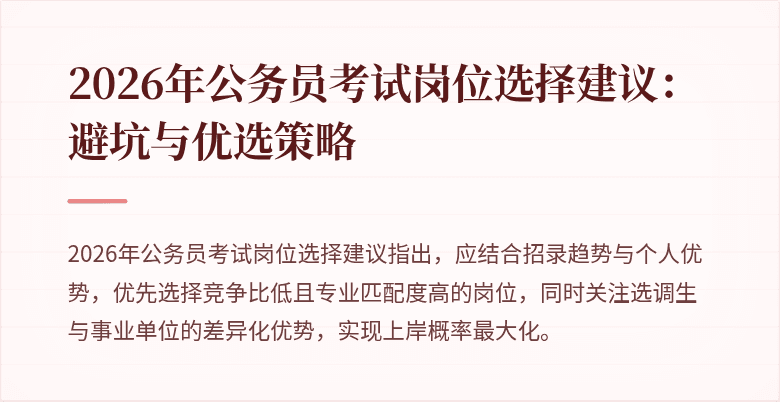2026年公务员考试岗位选择建议：避坑与优选策略