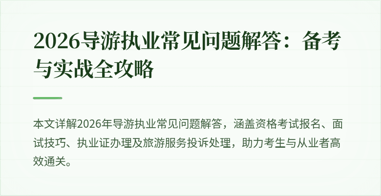 2026导游执业常见问题解答：备考与实战全攻略
