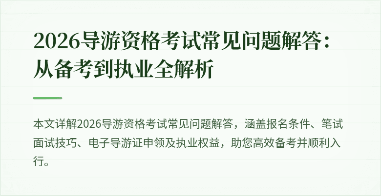 2026导游资格考试常见问题解答：从备考到执业全解析