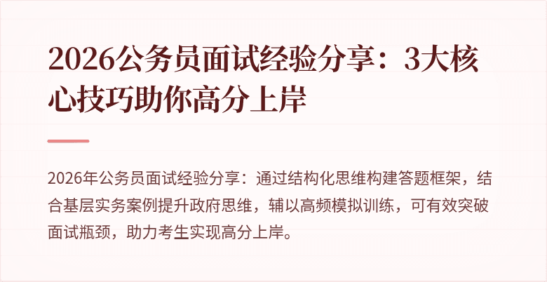 2026公务员面试经验分享：3大核心技巧助你高分上岸
