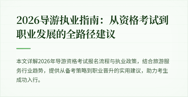 2026导游执业指南：从资格考试到职业发展的全路径建议